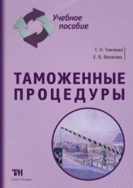 Таможенные процедуры: Учебное пособие ISBN 978-5-4377-0090-7